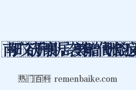 南阳广文欲于荆襄卜居，袭美有赠，代酬次韵近义词是什么意思的图片